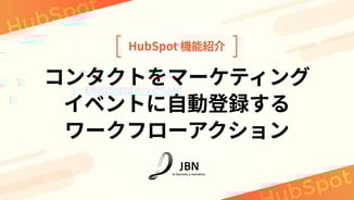 コンタクトをマーケティングイベントに自動登録するワークフローアクション