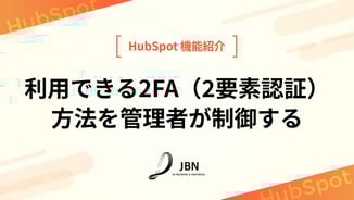 利用できる2FA（2要素認証）方法を管理者が制御する