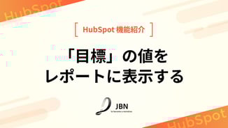 「目標」の値をレポートに表示する