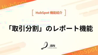 「取引分割」のレポート機能
