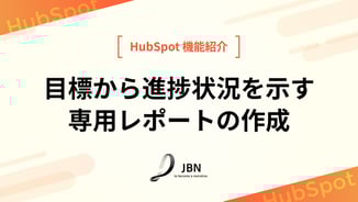 目標から進捗状況を示す専用レポートの作成