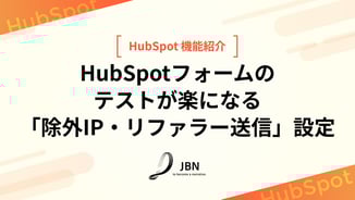 HubSpotフォームの テストが楽になる 「除外IP・リファラー送信」設定