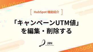 「キャンペーンUTM値」を編集・削除する