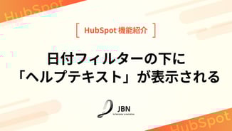 日付フィルターの下に「ヘルプテキスト」が表示される
