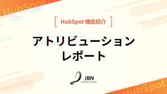 アトリビューションレポート
