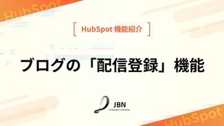ブログの「配信登録」機能