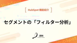 セグメントの「フィルター分析」