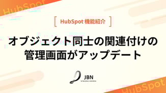 オブジェクト同士の関連付けの管理画面がアップデート