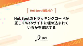 HubSpotのトラッキングコードが正しくWebサイトに埋め込まれているかを確認する
