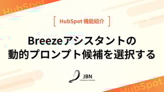 Breezeアシスタントの動的プロンプト候補を選択する