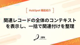 関連レコードの全体のコンテキストを表示し、一括で関連付けを整理