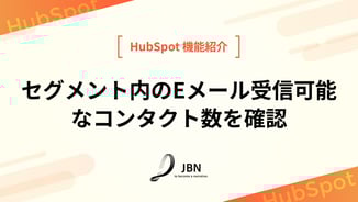セグメント内のEメール受信可能なコンタクト数を確認