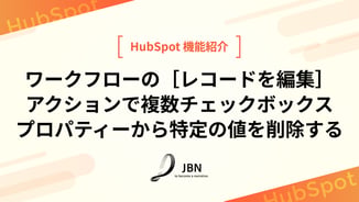 ワークフローの［レコードを編集］アクションで複数チェックボックスプロパティーから特定の値を削除する