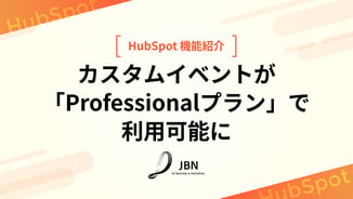 カスタムイベントが「Professionalプラン」で利用可能に