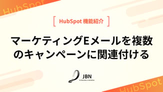 マーケティングEメールを複数のキャンペーンに関連付ける
