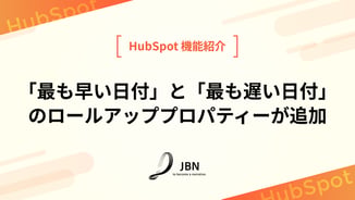 「最も早い日付」と「最も遅い日付」のロールアッププロパティーが追加