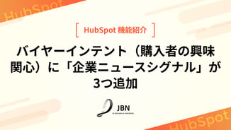 バイヤーインテント（購入者の興味関心）に「企業ニュースシグナル」が3つ追加