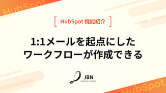 1:1メールを起点にしたワークフローが作成できる