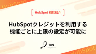 HubSpotクレジットを利用する機能ごとに上限の設定が可能に