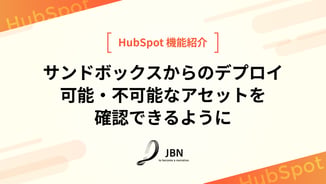 サンドボックスからのデプロイ可能・不可能なアセットを確認できるように