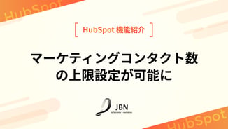 マーケティングコンタクト数に上限の設定が可能に