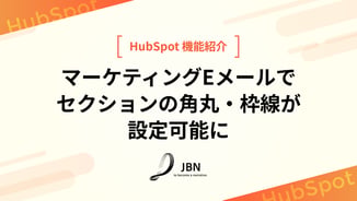 マーケティングEメールで セクションの角丸・枠線が設定可能に
