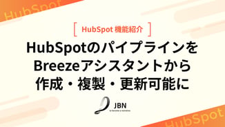 HubSpotのパイプラインをBreezeアシスタントから作成・複製・更新可能に