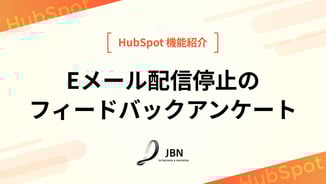 Eメール配信停止のフィードバックアンケート