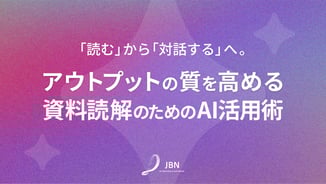 「読む」から「対話する」へ。アウトプットの質を高める資料読解のためのAI活用術