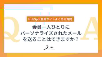 会員一人ひとりにパーソナライズされたメールを送ることはできますか？｜HubSpot会員サイトよくある質問