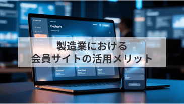 製造業における会員サイトの活用メリット