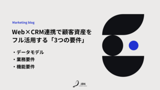データモデル、業務要件、機能要件。Web×CRM連携で顧客資産をフル活用する「3つの要件」