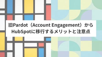 旧Pardot(Account Engagement)からHubSpotに移行するメリットと注意点