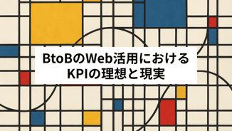 BtoBのWeb活用におけるKPIの理想と現実