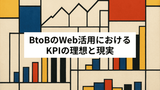 BtoBのWeb活用におけるKPIの理想と現実
