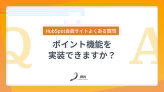 ポイント機能を実装できますか？｜HubSpot会員サイトよくある質問
