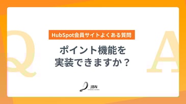ポイント機能を実装できますか？｜HubSpot会員サイトよくある質問