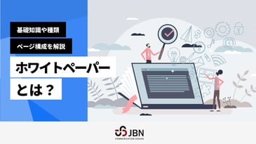 ホワイトペーパーとは？基礎知識や種類、ページ構成を解説