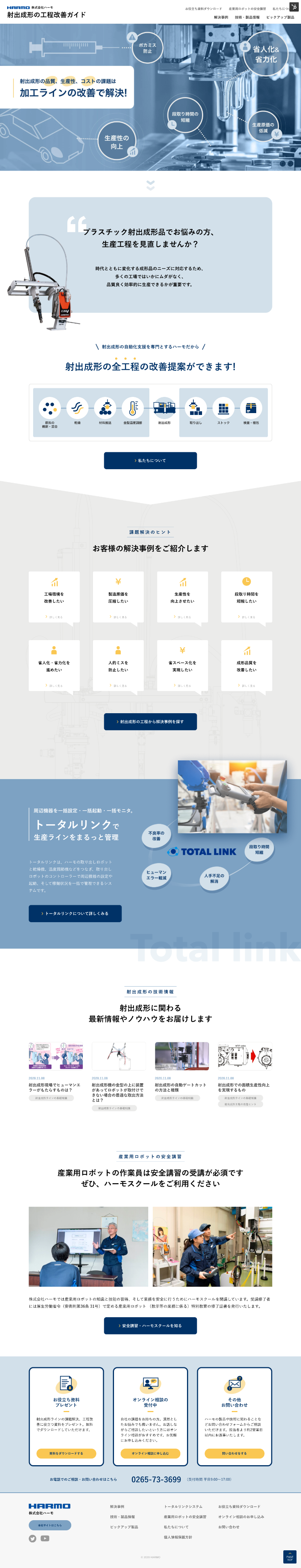 マーケティングサイト事例｜射出成形の工程改善ガイド｜ハーモ様