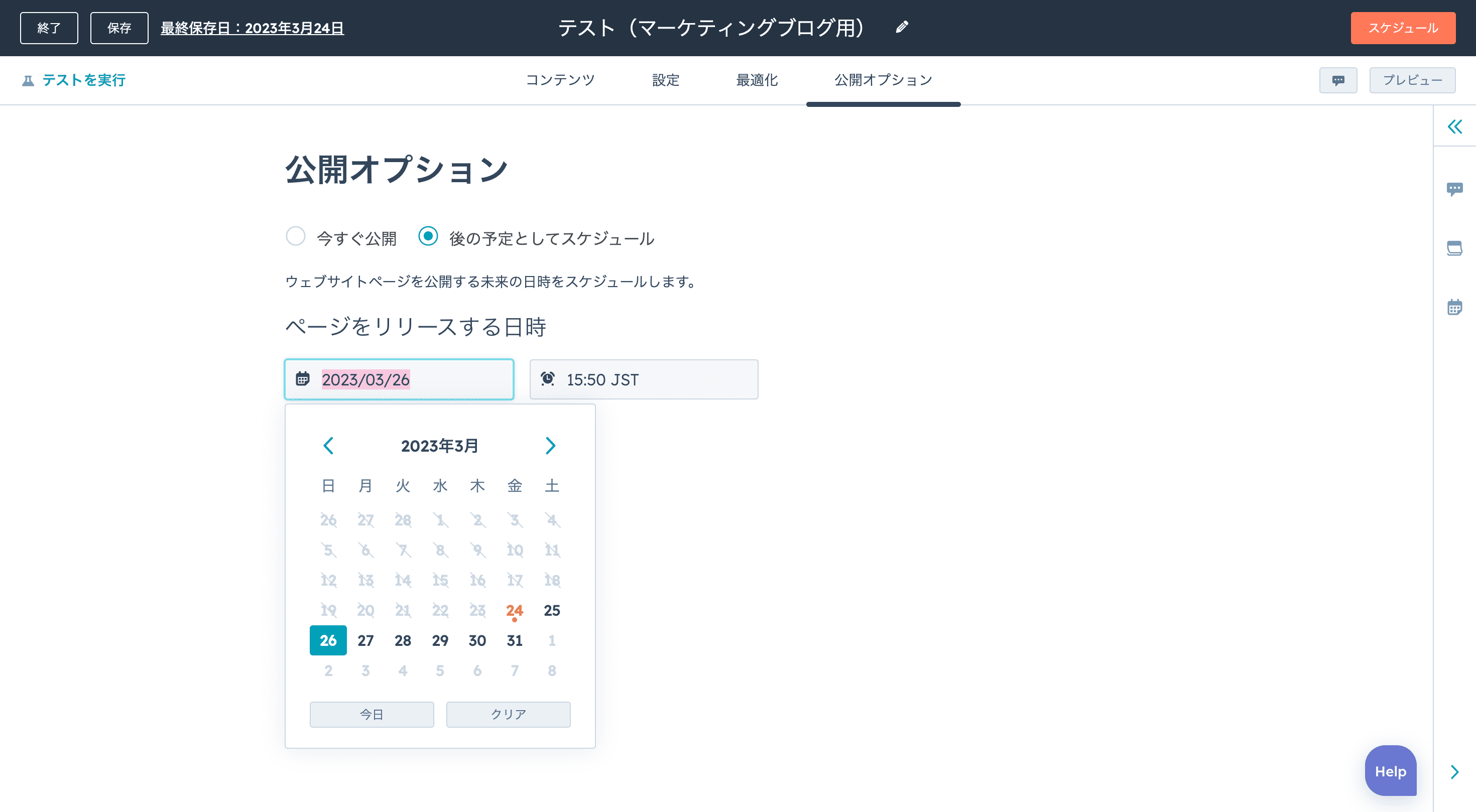 マーケティングブログ 公開オプション