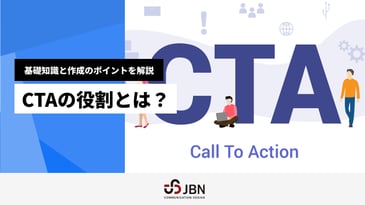 CTAの役割とは?基礎知識と作成のポイントを解説
