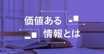 価値ある情報とは？