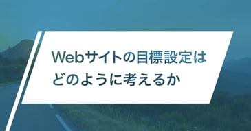 Webサイトの目標設定はどのように考えるか