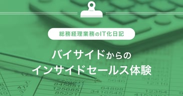 総務経理業務のIT化日記。バイサイドからのインサイドセールス体験