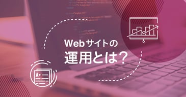 Webサイトの運用とは