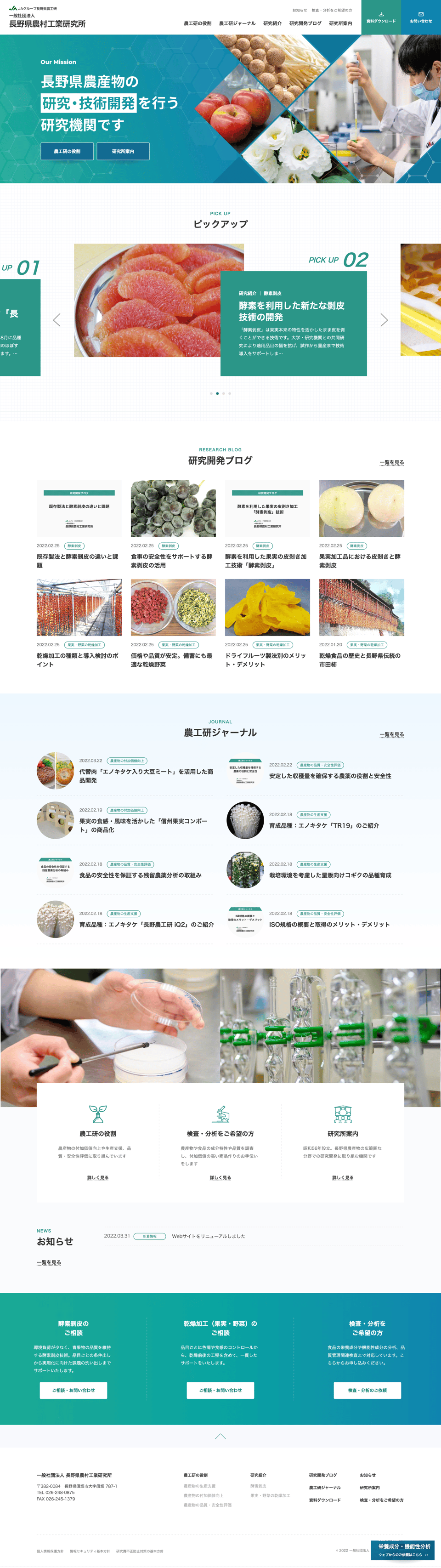 長野県農村工業研究所コーポレートサイト