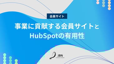 事業に貢献する会員サイトとHubSpotの有用性