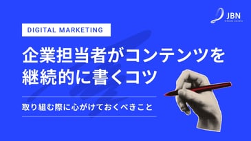 企業の担当者がコンテンツを継続的に書けるようになるには?