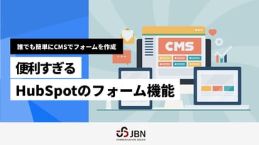 誰でも簡単にCMSでフォームを作成。便利すぎるHubSpotのフォーム機能