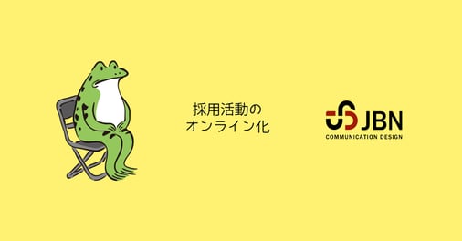 採用活動のオンライン化3
